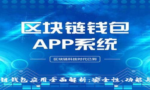 OKEx区块链钱包应用全面解析：安全性、功能与用户体验
