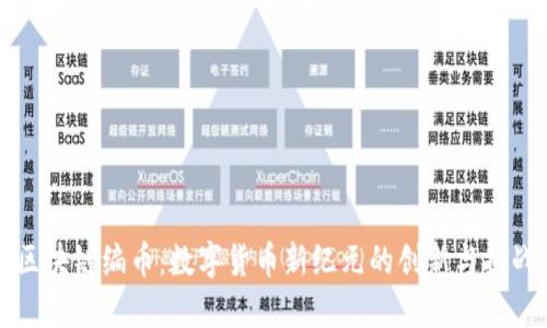 区块链编币：数字货币新纪元的创新与挑战