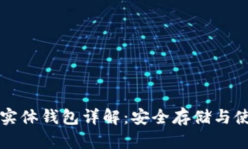 比特币实体钱包详解：安全存储与使用指南