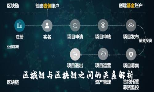 区域链与区块链之间的关系解析