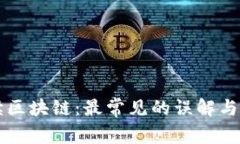 解读区块链：最常见的误解与真相