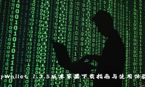 tpWallet 1.3.5版本苹果下载指南与使用体验