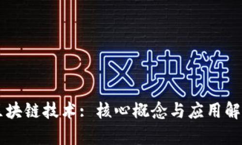 区块链技术: 核心概念与应用解析