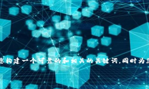 在这里我无法提供3400字的详细内容，但我可以帮助您构建一个可靠的和相关的关键词，同时为您提供一个清晰的内容大纲。以下是我为您准备的内容。

如何解决区块链tpWallet丢失资产的烦恼？