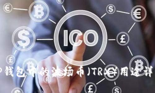 TP钱包中的波场币（TRX）用途详解