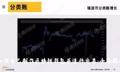 如何自己制作区块链钱包并进行交易：全面指南