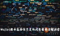 tpWallet提币流动性不足的问题解析与解决方案