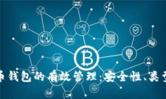 数字货币钱包的有效管理：安全性、类型与策略