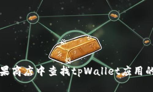 如何在苹果商店中查找tpWallet应用的最佳方法
