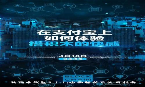 狗狗币钱包3.1.1：全面解析及使用指南