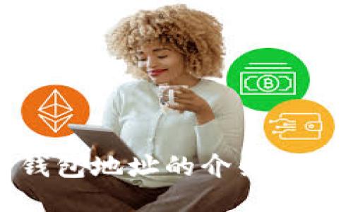比特币钱包地址的介绍与使用指南