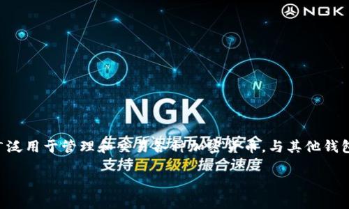 在讨论TP钱包是否存在诈骗行为之前，我们需要了解TP钱包的基本功能和背景。TP钱包是一个数字资产管理工具，广泛用于管理和交易各种加密货币。与其他钱包不同，TP钱包在安全性、易用性和多功能性方面颇具竞争力，但这也使得它可能被某些不法分子利用进行诈骗活动。

### TP钱包诈骗的真相与防范措施
