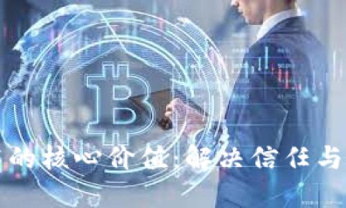区块链技术的核心价值：解决信任与透明度问题