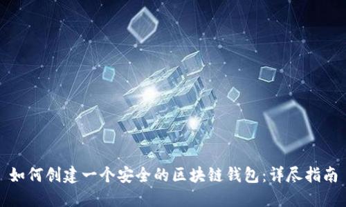 如何创建一个安全的区块链钱包：详尽指南