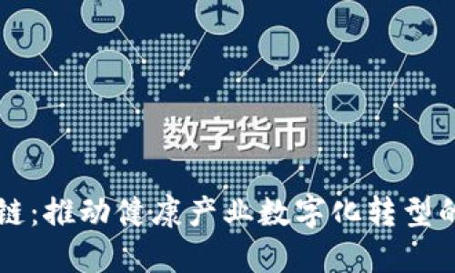 益康区块链：推动健康产业数字化转型的创新技术