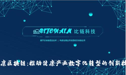 益康区块链：推动健康产业数字化转型的创新技术