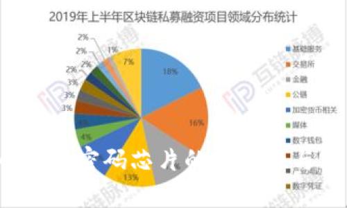  数字货币钱包密码芯片的安全性与实用性解析