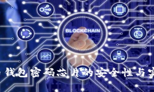  数字货币钱包密码芯片的安全性与实用性解析