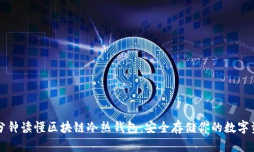 一分钟读懂区块链冷热钱包：安全存储你的数字资产