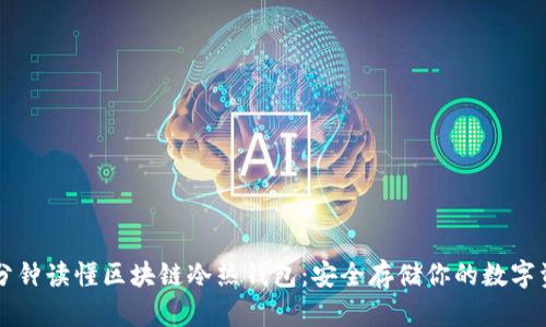 一分钟读懂区块链冷热钱包：安全存储你的数字资产