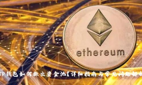 TP钱包如何撤出资金池？详细指南与常见问题解析