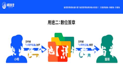 TP钱包如何撤出资金池？详细指南与常见问题解析