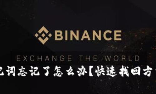 tpWallet助记词忘记了怎么办？快速找回方法与注意事项