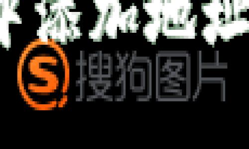 如何在泰达币钱包中添加地址簿？详细指南与技巧