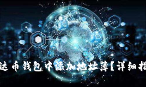 如何在泰达币钱包中添加地址簿？详细指南与技巧