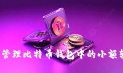 如何管理比特币钱包中的