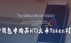 如何在TP钱包中购买HT（火