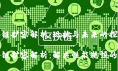 区块链扩容解析：现状与