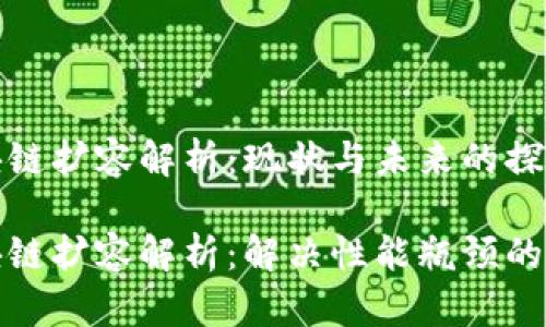 区块链扩容解析：现状与未来的探讨

区块链扩容解析：解决性能瓶颈的关键
