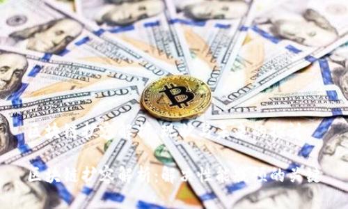 区块链扩容解析：现状与未来的探讨

区块链扩容解析：解决性能瓶颈的关键
