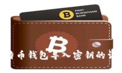 Mac比特币钱包导入密钥的