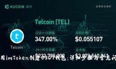 如何使用imToken创建USDT钱包