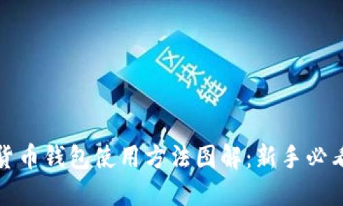 数字货币钱包使用方法图解：新手必看指南