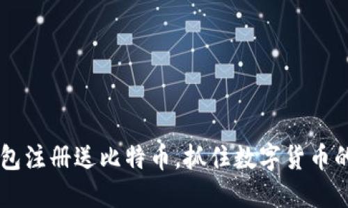 QQ钱包注册送比特币，抓住数字货币的机会