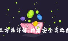 区块链钱包的实现方法详