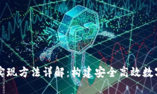 区块链钱包的实现方法详解：构建安全高效数字资产管理工具