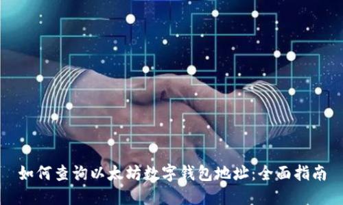 如何查询以太坊数字钱包地址：全面指南