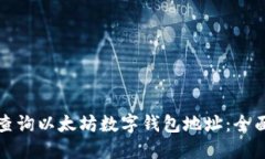 如何查询以太坊数字钱包