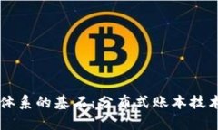 区块链信任体系的基石：