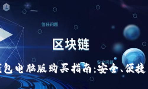 最佳加密钱包电脑版购买指南：安全、便捷与选择策略