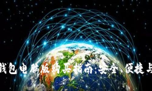 最佳加密钱包电脑版购买指南：安全、便捷与选择策略