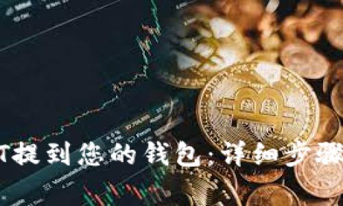 如何将USDT提到您的钱包：详细步骤与注意事项