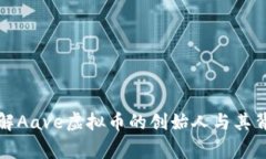 深入了解Aave虚拟币的创始