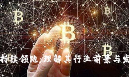 区块链持续领跑：理解其行业前景与发展趋势
