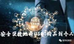 如何安全便捷地将USDT购买