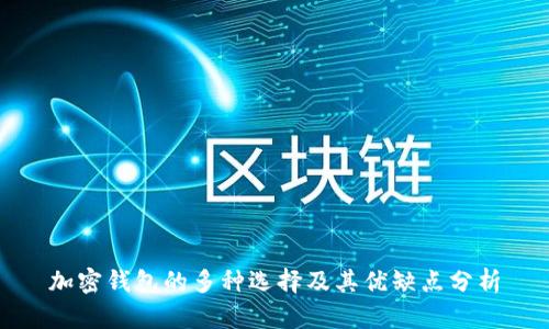 加密钱包的多种选择及其优缺点分析